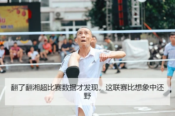 翻了翻湘超比赛数据才发现，这联赛比想象中还野