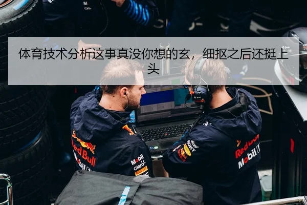 体育技术分析这事真没你想的玄，细抠之后还挺上头