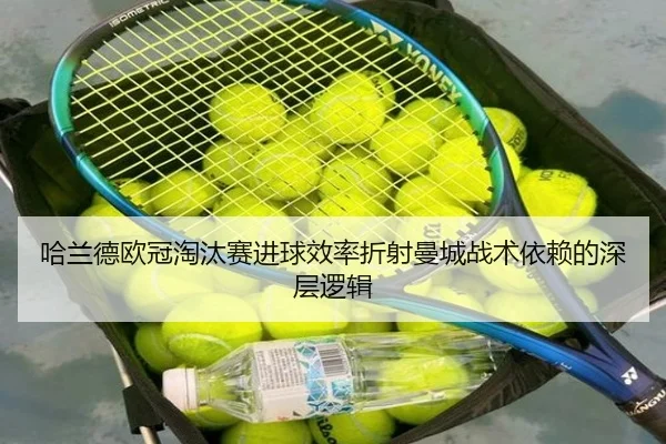 哈兰德欧冠淘汰赛进球效率折射曼城战术依赖的深层逻辑