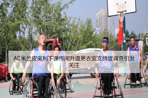 AC米兰皮奥利下课传闻升温更衣室支持度调查引发关注