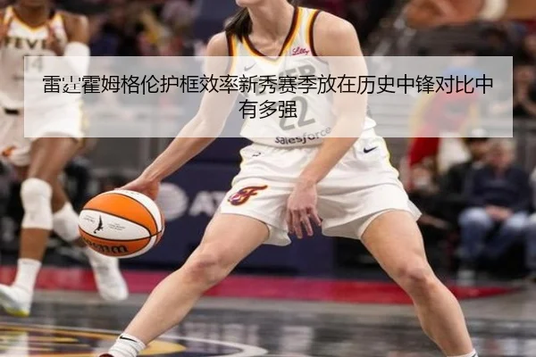 雷霆霍姆格伦护框效率新秀赛季放在历史中锋对比中有多强