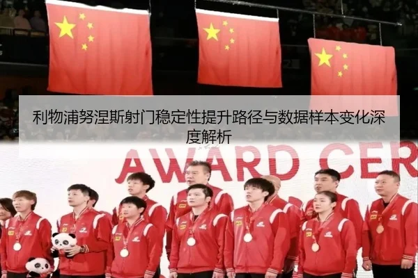 li-wu-pu-nu-nie-si-she-men-wen-ding-xing-ti-sheng-lu-jing-yu-shu-ju-yang-ben-bian-hua-shen-du-jie-xi-1-246.jpg