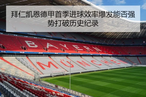 拜仁凯恩德甲首季进球效率爆发能否强势打破历史纪录
